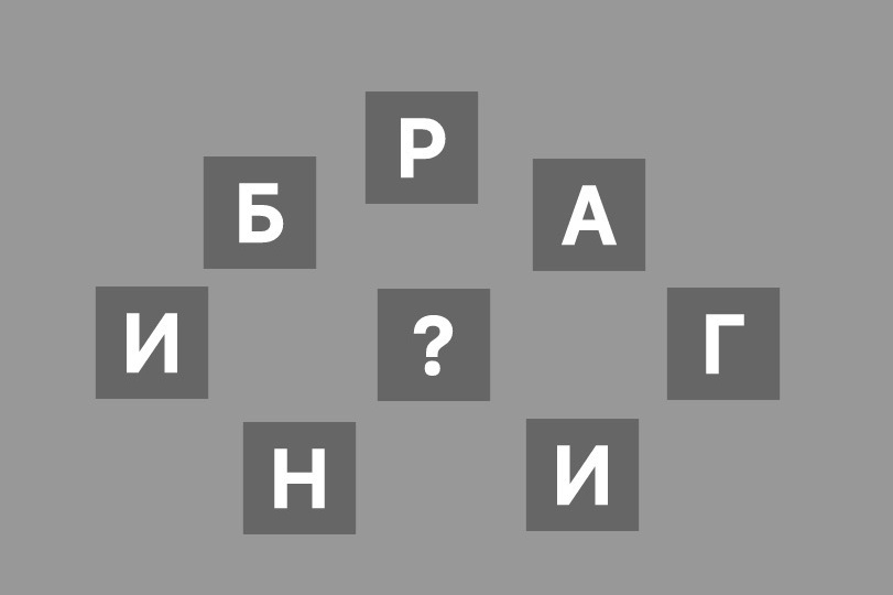 Анаграммы: полезный досуг для ума