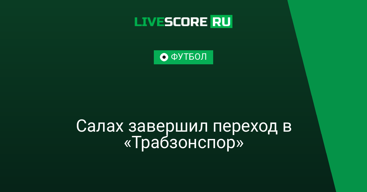    Салах завершил переход в «Трабзонспор»