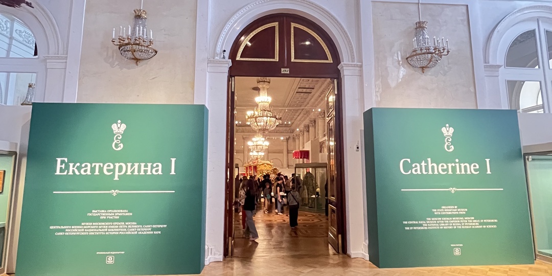 Выставка "Екатерина I" в Государственном Эрмитаже - редкий шанс увидеть, как из личной истории женщины рождается история империи.