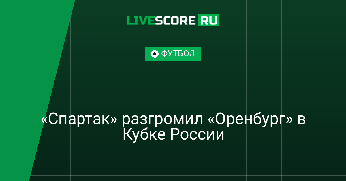    «Спартак» разгромил «Оренбург» в Кубке России