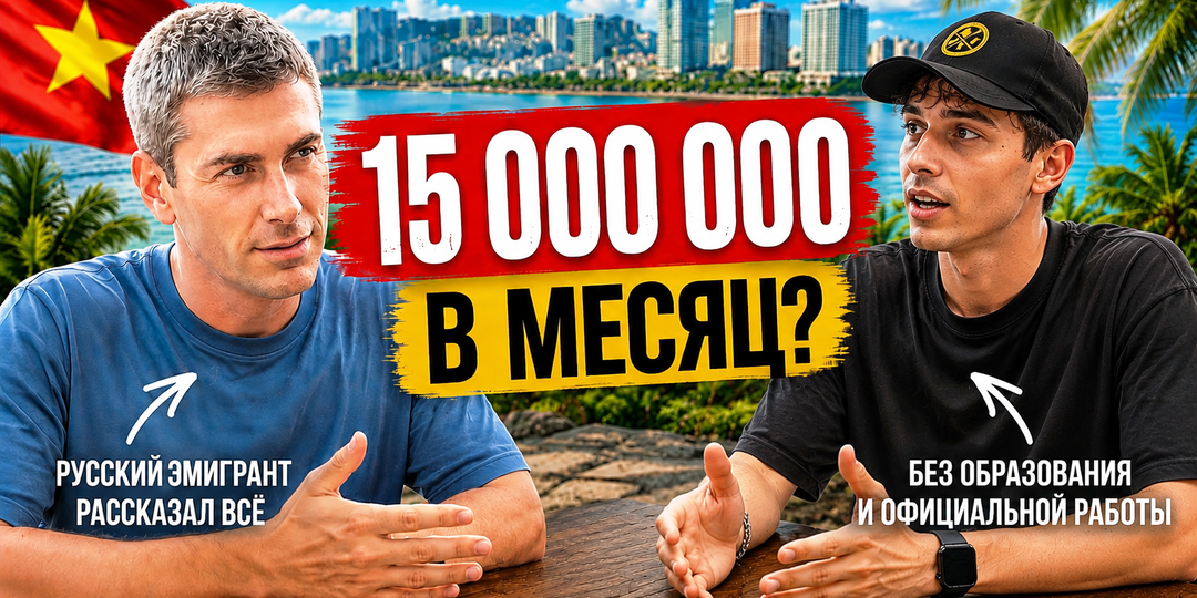 Поговорил с русским, который почти год работает во Вьетнаме без документов. Вот что он рассказал