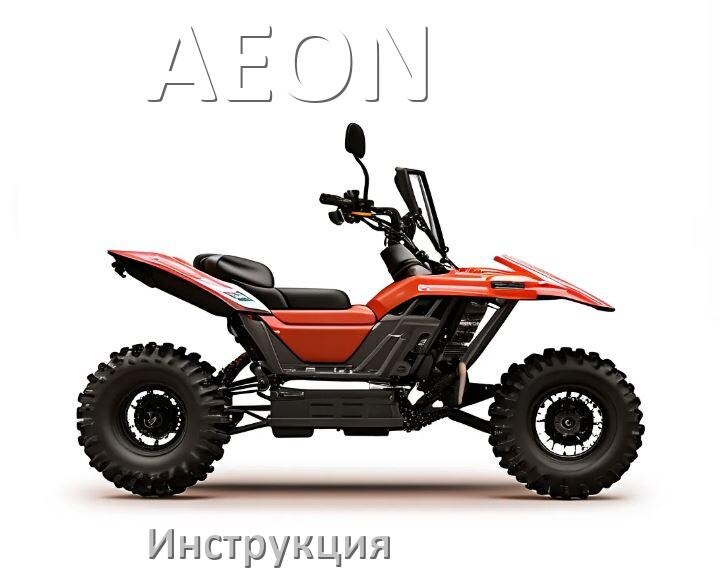 
Инструкция по эксплуатации квадроцикла AEON официальное руководство пользователя на русском