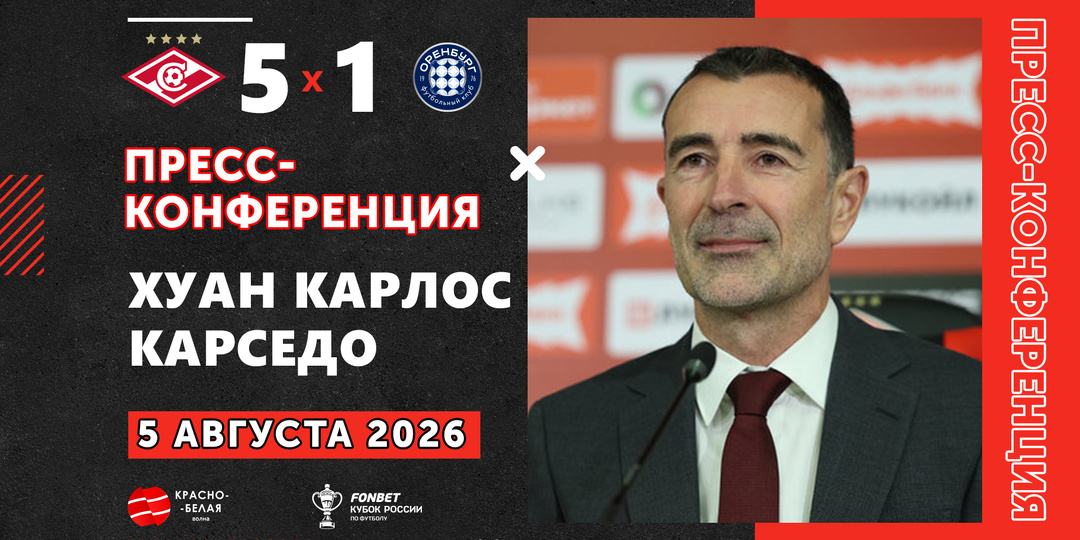 Хуан Карседо после кубкового матча «Спартак» 5:1 «Оренбург».