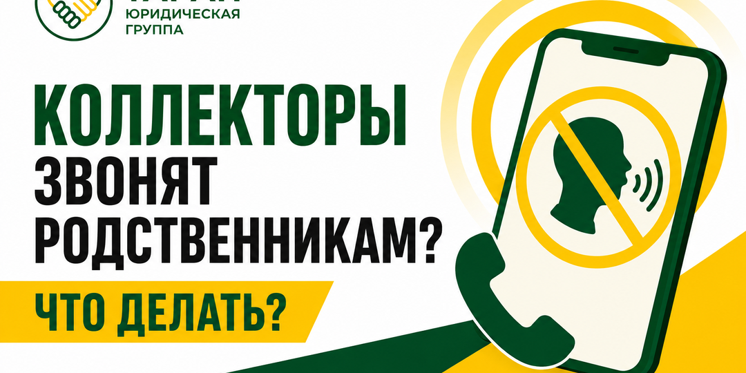 Коллекторы звонят родственникам: откуда они взяли номер, имеют ли право и как прекратить звонки