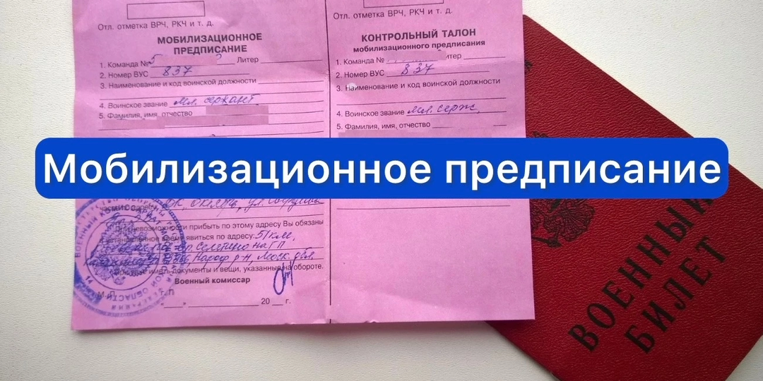 Что такое мобилизационное предписание.Что необходимо знать в 2026?