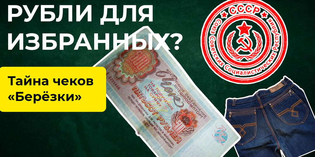 Секретные деньги СССР