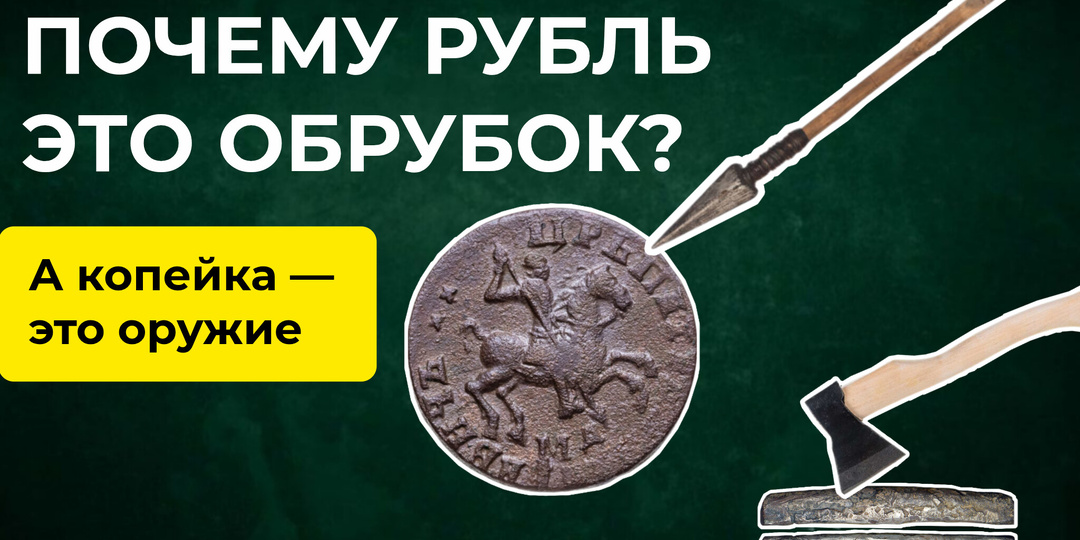Почему рубль — это обрубок, а копейка, это — оружие