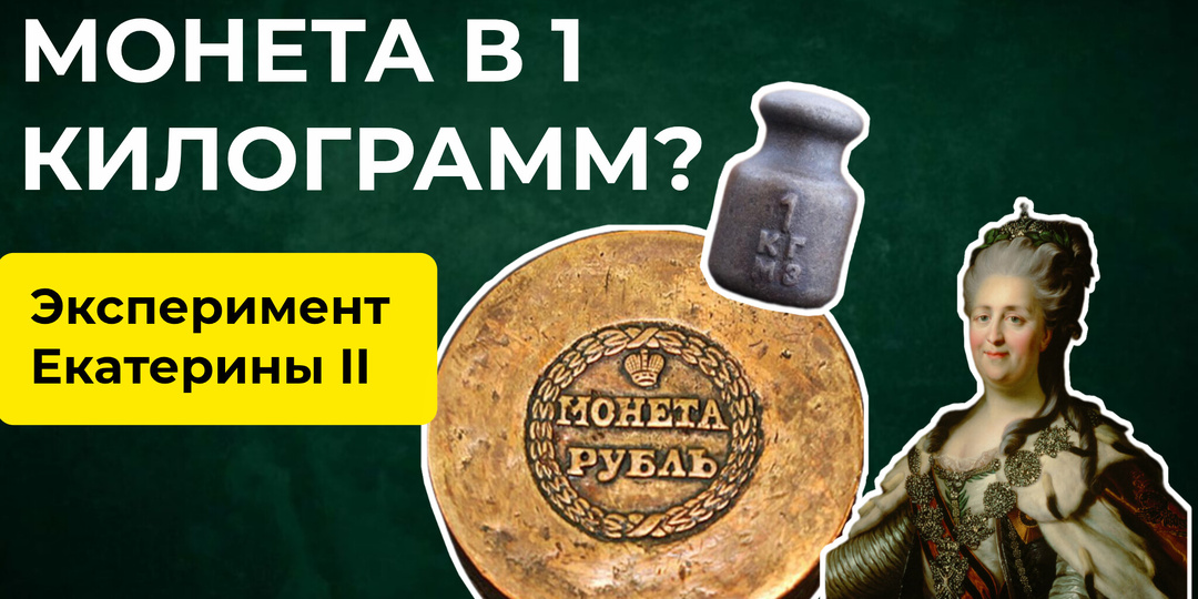 Самая тяжелая монета в 1 килограмм от Екатерины II