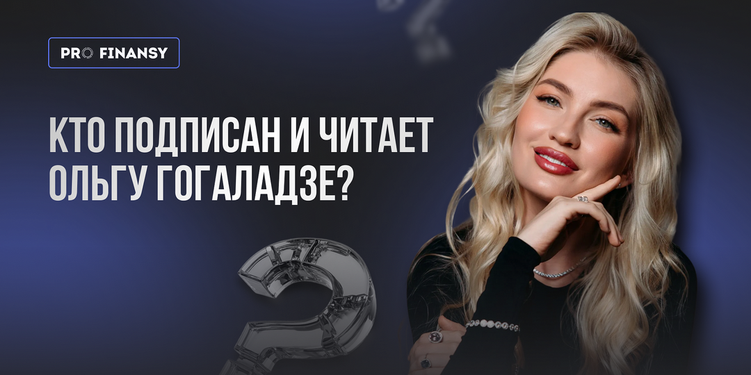 Кто подписан и читает Ольгу Гогаладзе?
