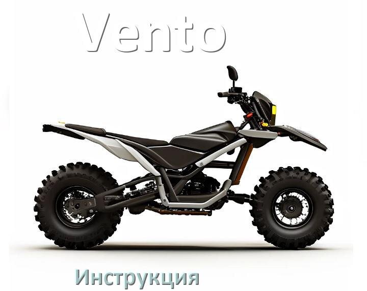 
Инструкция по эксплуатации квадроцикла Vento официальное руководство пользователя на русском
