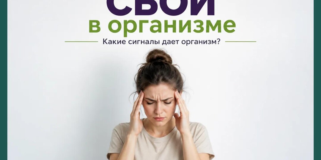 Как понять, что в организме есть сбой: 5 сигналов, которые нельзя игнорировать
