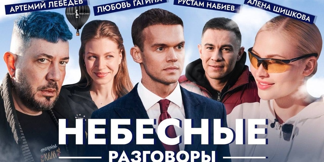 Небесные разговоры