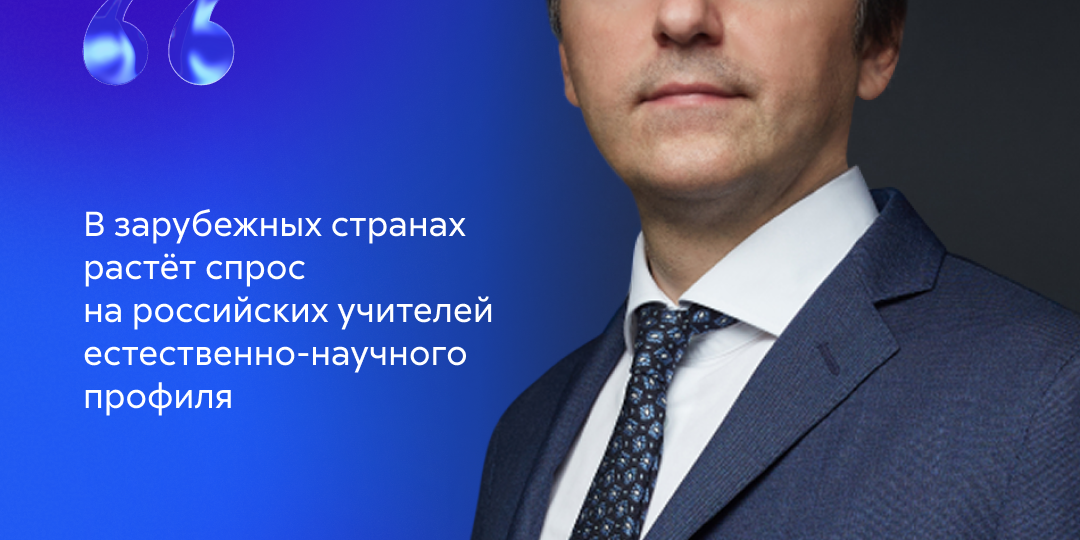 В зарубежных странах увеличивается потребность в российских педагогах естественно-научного профиля