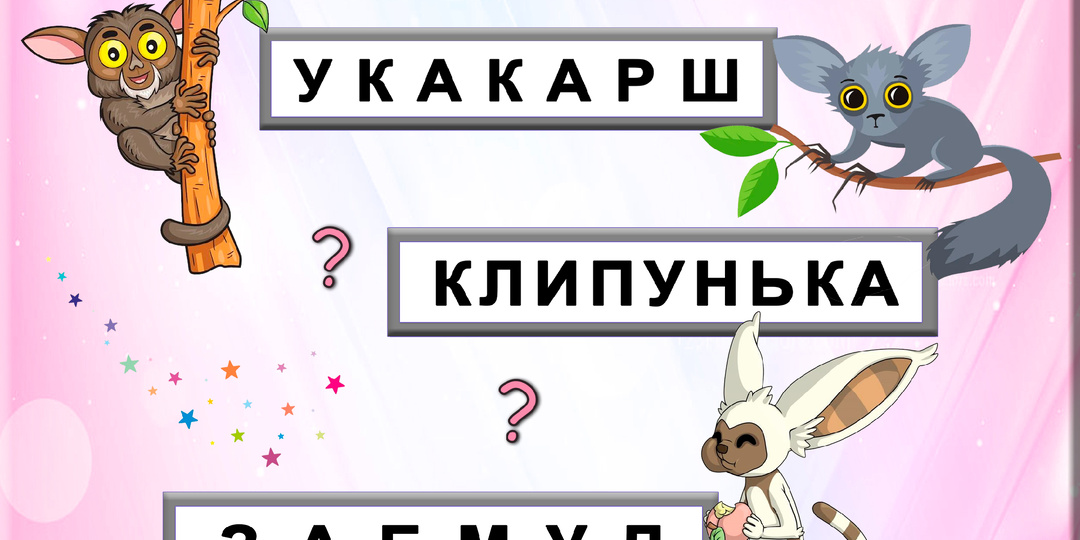 Анаграммы повышают нейропластичность мозга. Разгадаете 7 слов?