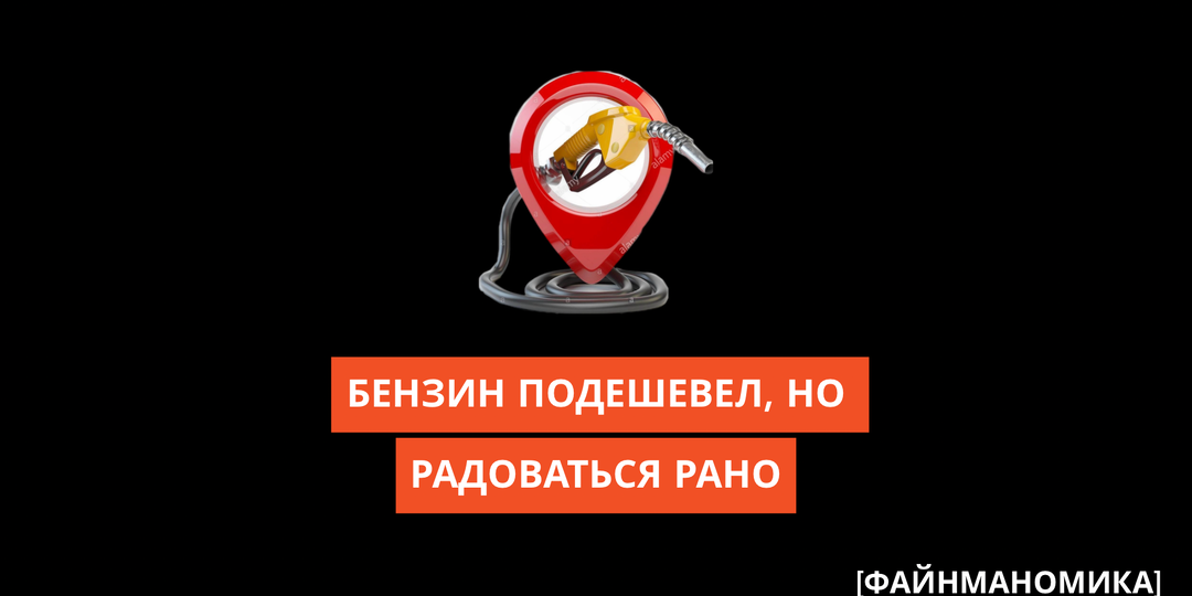 Бензин подешевел, но радоваться рано