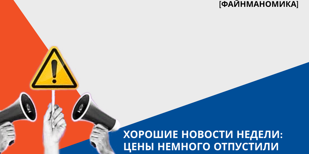 Хорошие новости на неделю. Цены немного отпустили