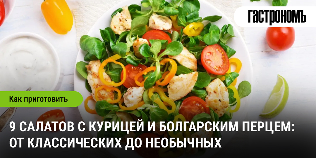 9 салатов с курицей и болгарским перцем: от классических до необычных