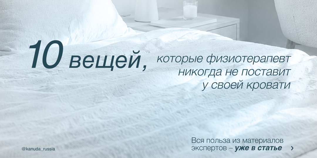 10 вещей, которых никогда не будет в спальне физиотерапевта