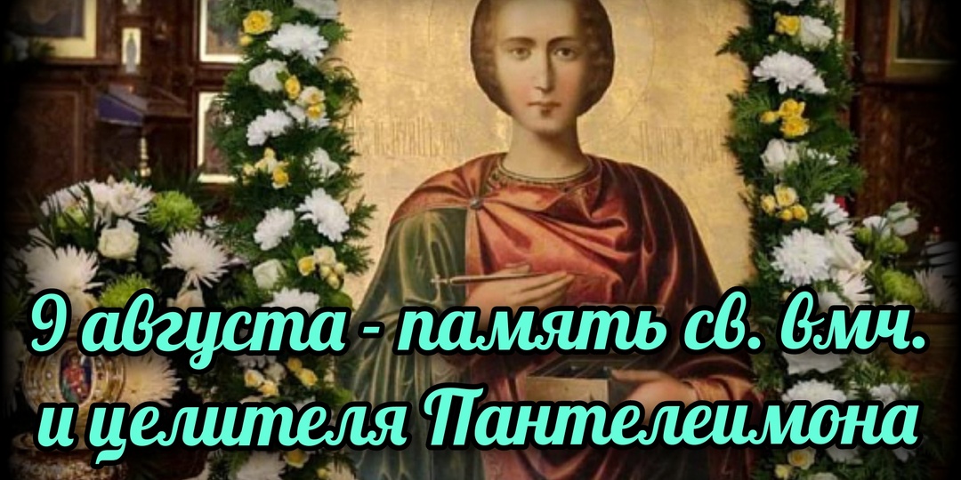 9 августа - память св. вмч. и целителя Пантелеимона