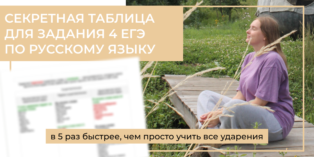 Как быстро выучить все ударения для задания 4 ЕГЭ по русскому языку 2027