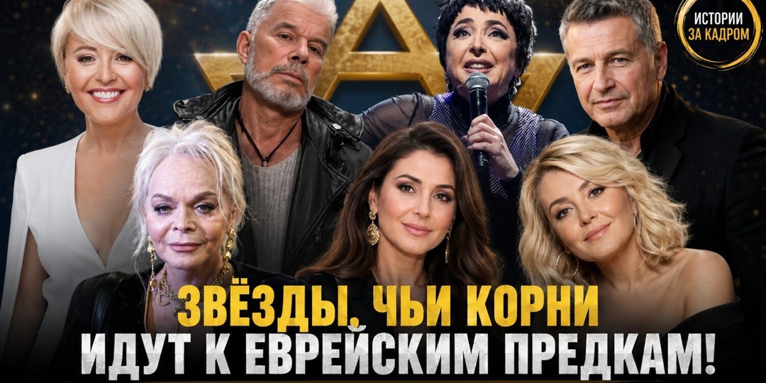 Настоящие фамилии и семейные истории: известные российские артисты с еврейскими корнями