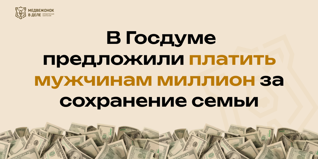 В Госдуме предложили платить мужчинам миллион за сохранение семьи