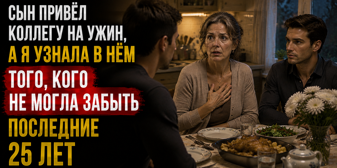 Сын привёл коллегу на ужин, а я узнала в нём того, кого не могла забыть последние 25 лет