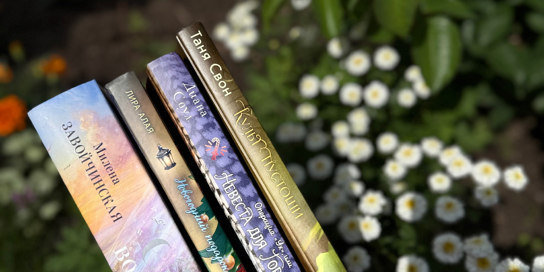Мой топ новых книг в жанре «романтическое фэнтези»