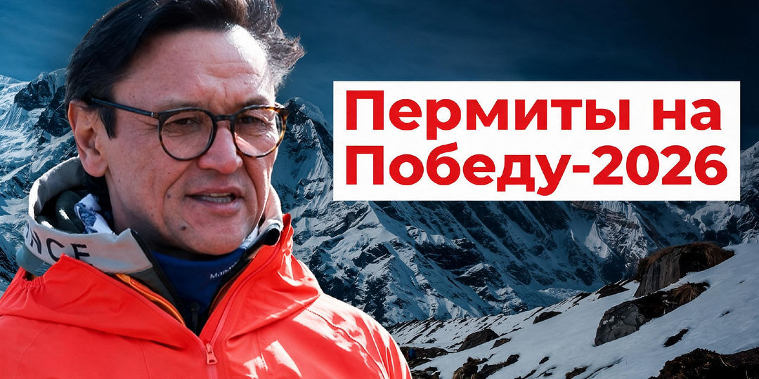 ПЕРМИТЫ НА ПОБЕДУ 2026. Интервью с президентом Федерации альпинизма Кыргызстана.