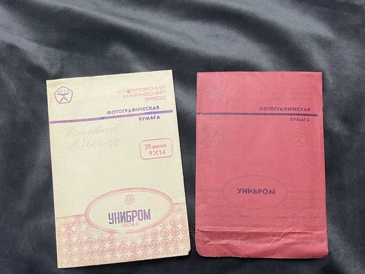 Советская фотобумага «Унибром» (Переславский химический завод). 