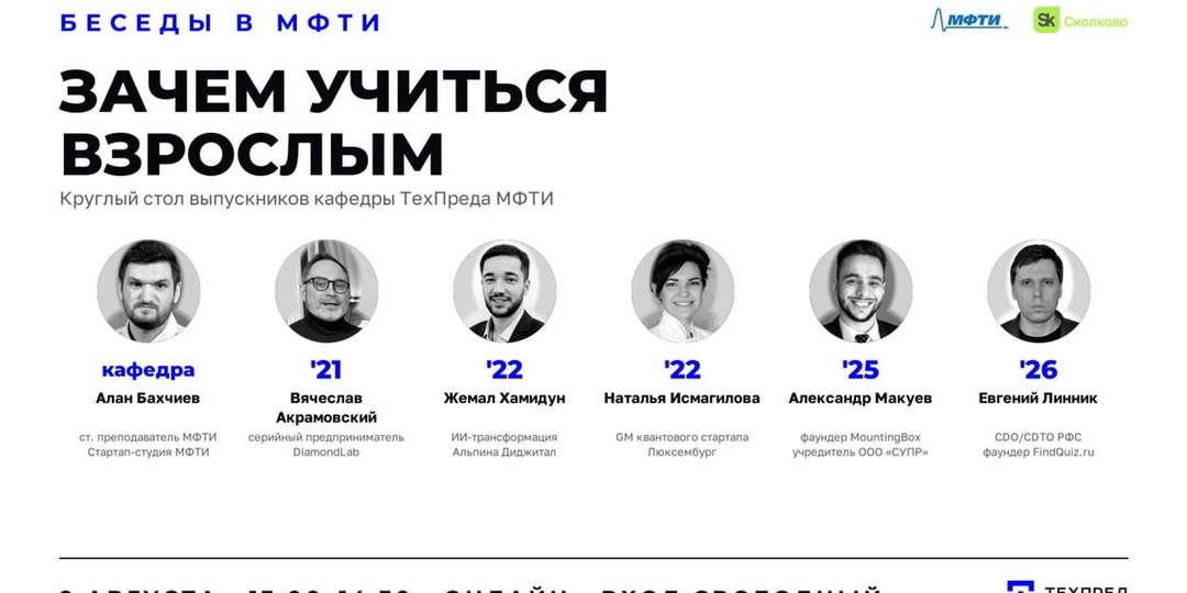 9 августа в 13:00 приходите на круглый стол «Зачем учиться взрослым