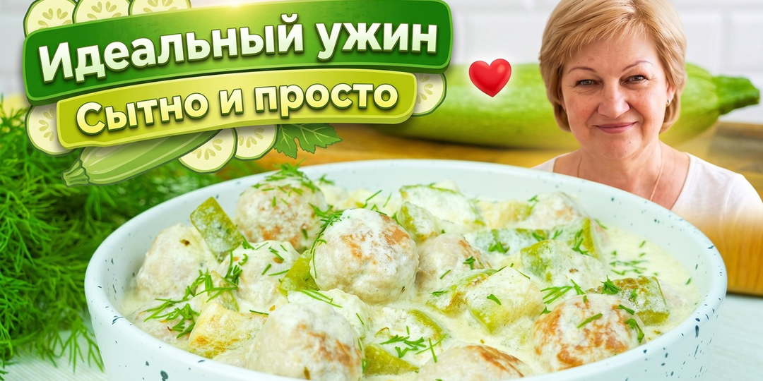 Идеальный ужин = кабачки + фрикадельки! Сливочный соус делает всё вкуснее