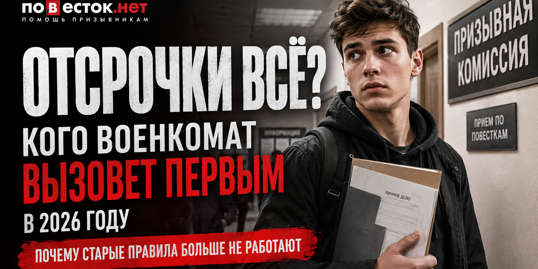 ОТСРОЧКИ ВСЁ? Кого военкомат вызовет первым в 2026 году и почему старые правила призыва больше не работают