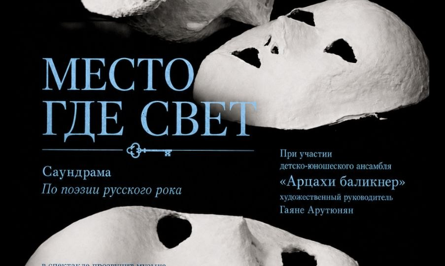 Степанакертский Театр Трех Ключей представит новую постановку