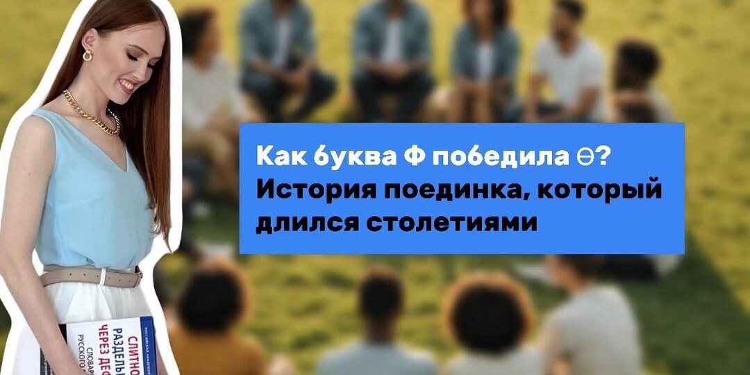 Как буква Ф победила Ѳ? История поединка, который длился столетиями