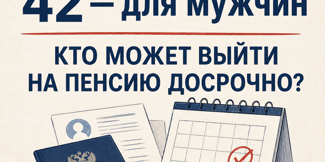 37 лет для женщин, 42 — для мужчин: кто может выйти на пенсию досрочно???