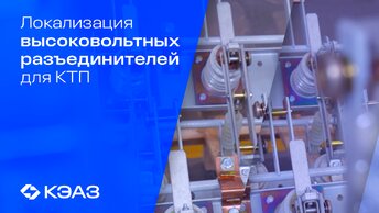 Расширение ассортимента высоковольтных разъединителей КЭАЗ
