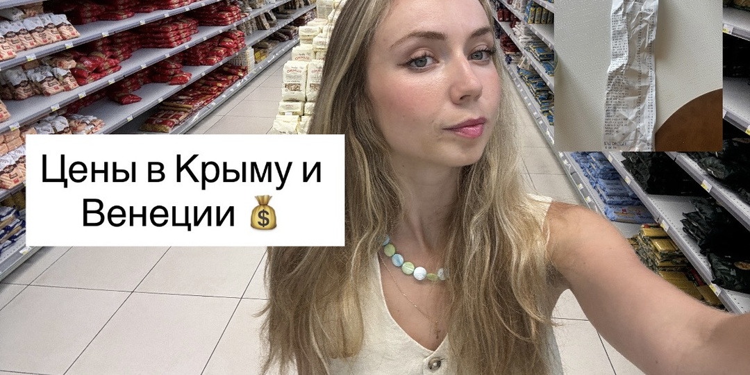 Сравнила цены в Крыму и в Италии, где дешевле? Сколько мы тратим на еду в Италии
