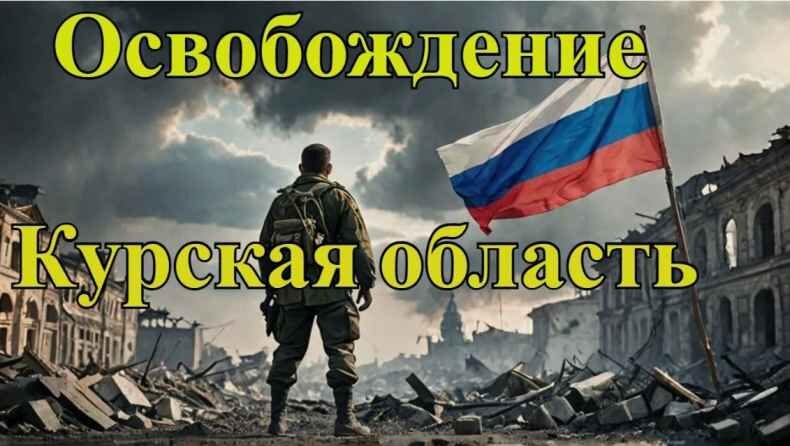 Слава освободителям Курской области!