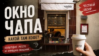 Окно Чапа. Какой кофе в культовом месте?