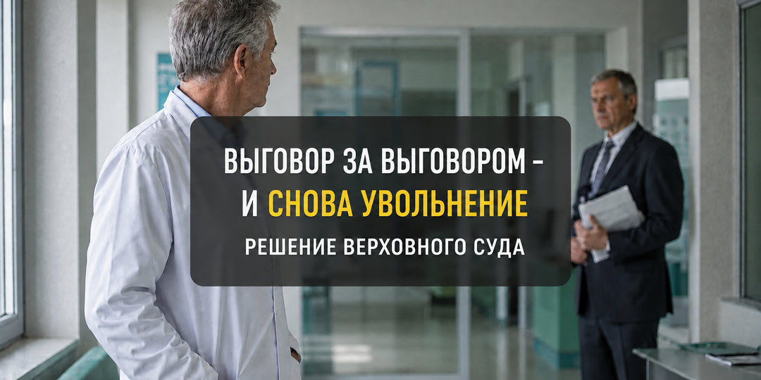 Выговор за выговором — и снова увольнение. Верховный Суд увидел попытку избавиться от работника