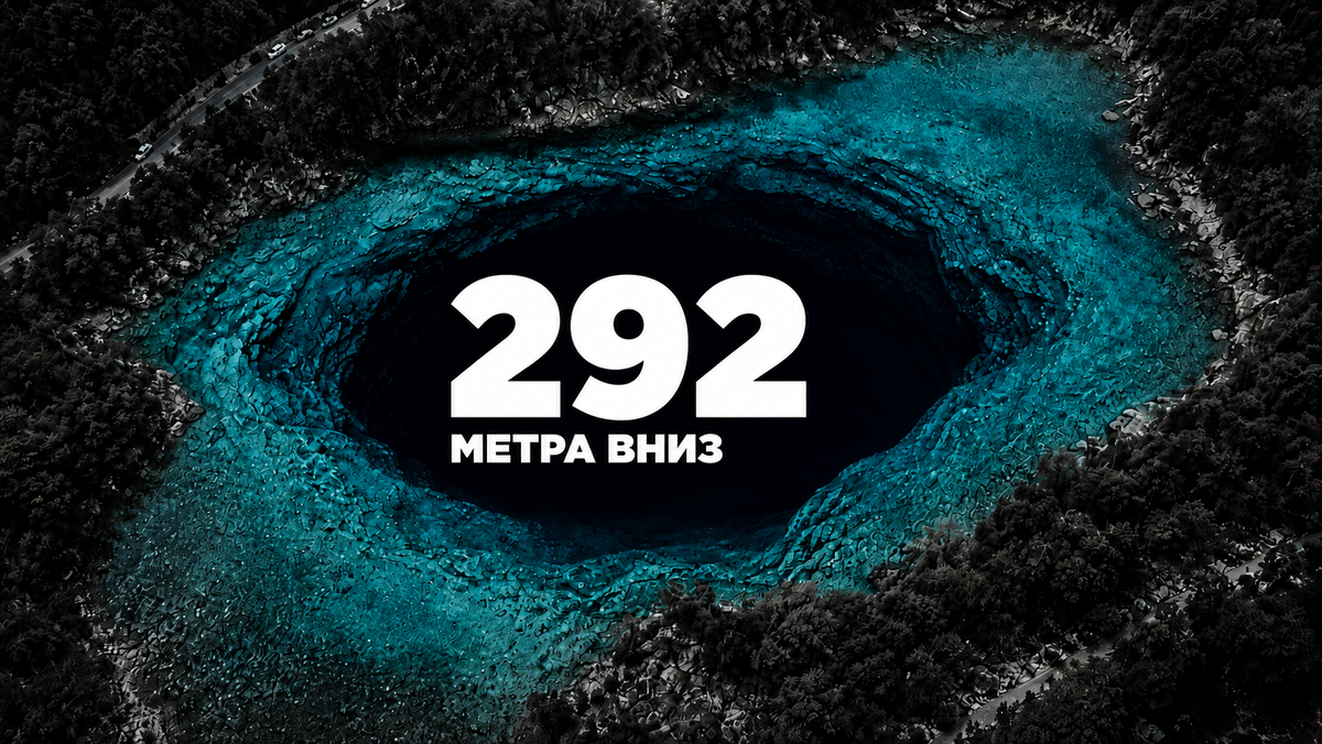 В Голубое озеро не впадает ни одной реки. Как тогда вытекают 70 млн литров в сутки