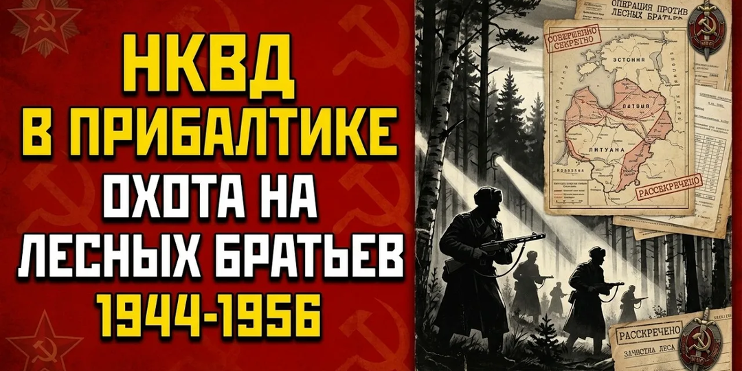 Как "Лесные братья" превратились в кроликов МГБ