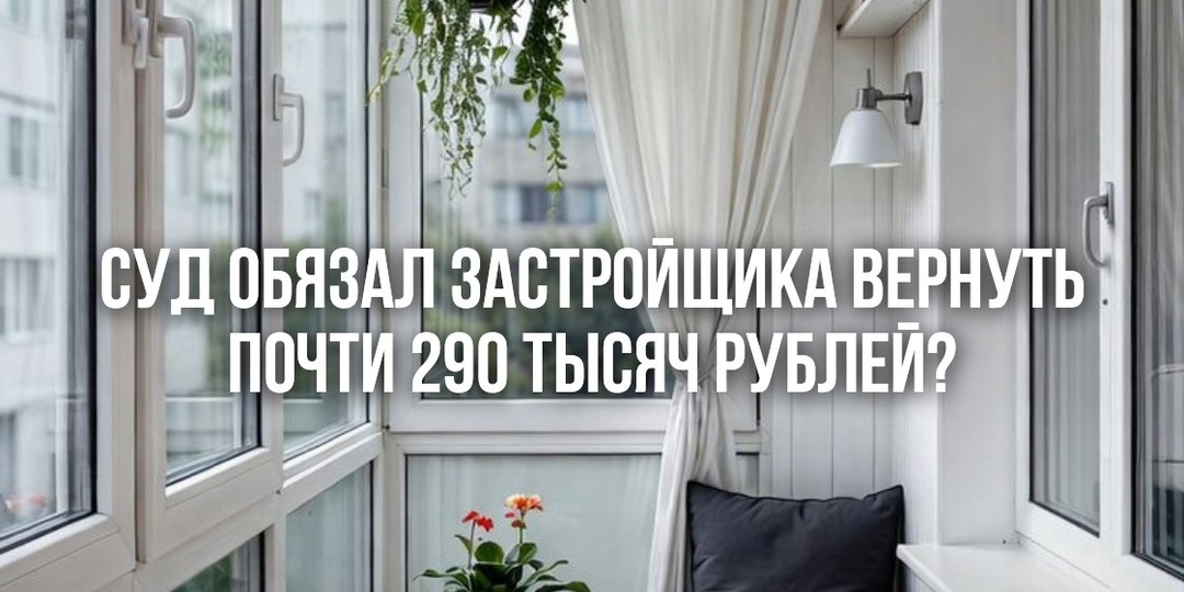 🏗 Иногда в новостройке покупатель платит не только за квартиру, но и за то, что не заметил в договоре