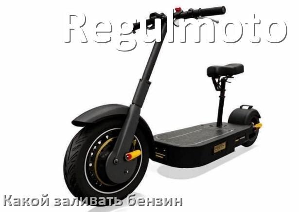 
Какой бензин заливать в скутер Regulmoto 4т и 2т