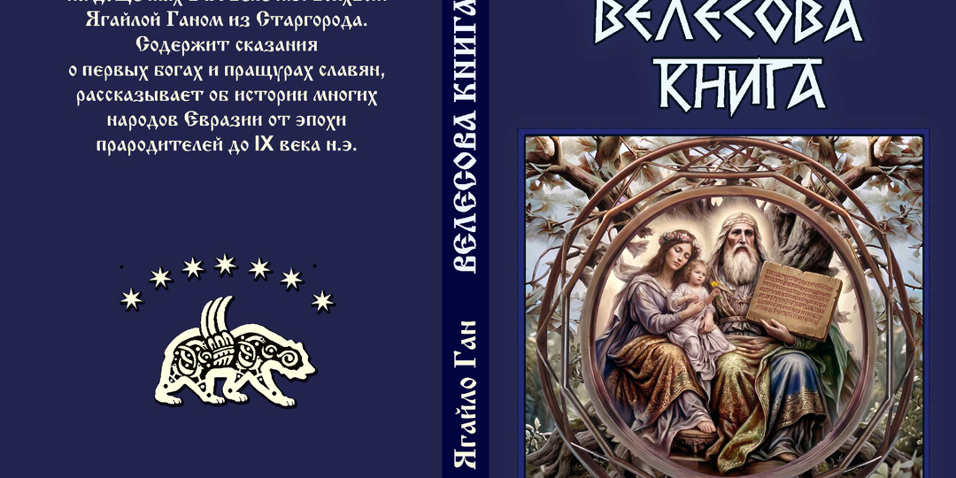 "Велесова книга" вышла в Свет! Дела издательские: Выходит уже 2-е продолжение "Книги Мёртвых!"