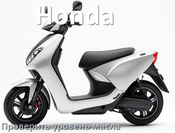 
Как проверить уровень масла скутера Honda в двигателе 2т и 4т