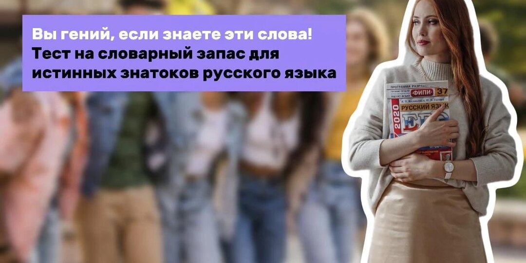 Вы гений, если знаете эти слова! Тест на словарный запас для истинных знатоков русского языка