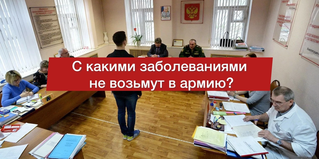 С какими болезнями не берут в армию❓Как получить военный билет или отсрочку от призыва в 2026 году🔥
