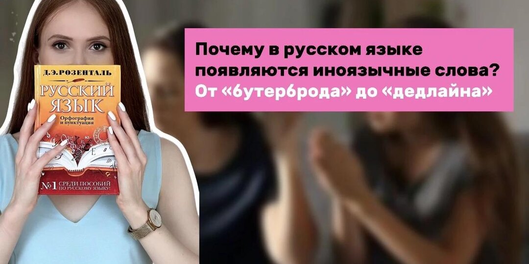 Почему в русском языке появляются иноязычные слова? От «бутерброда» до «дедлайна»